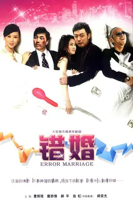 错婚全集