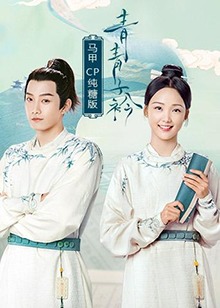 青青子衿 马甲CP纯糖版全集