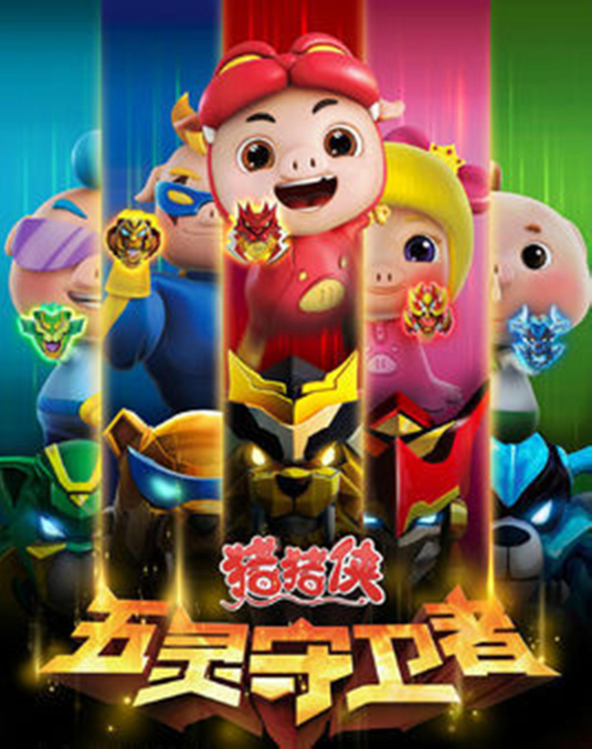 猪猪侠之五灵守卫者全集
