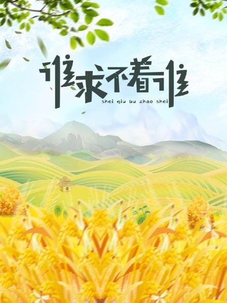 谁求不着谁全集