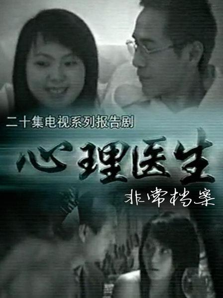 心理医生非常档案全集