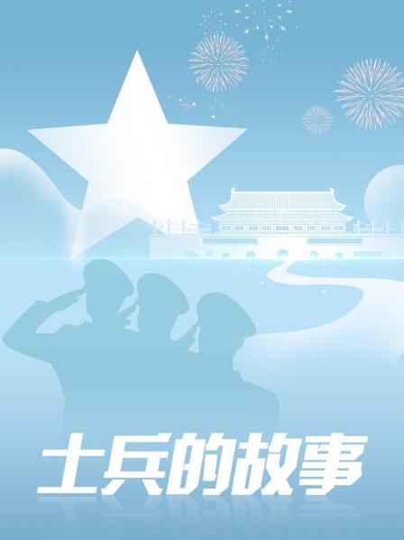 士兵的故事全集