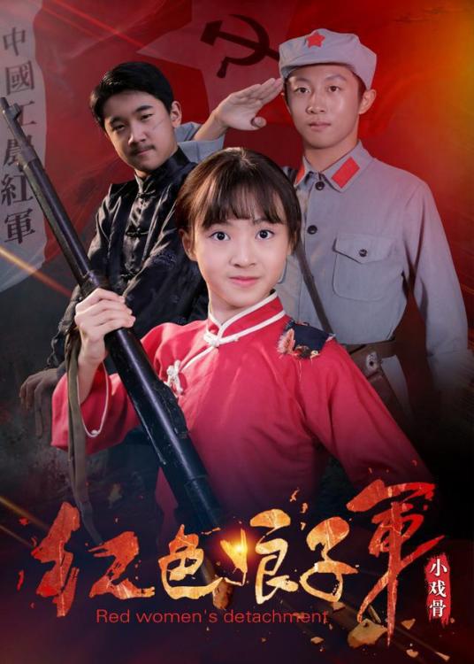小戏骨：红色娘子军全集