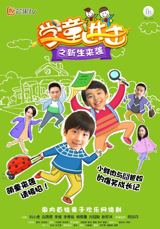 学童进击之新生来袭全集