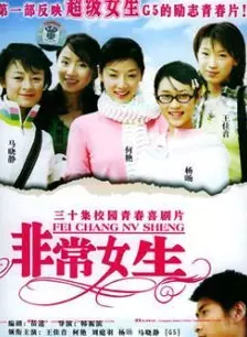 非常女生全集
