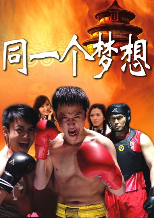 同一个梦想全集