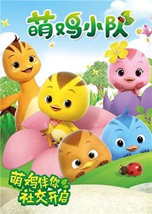 萌鸡小队全集