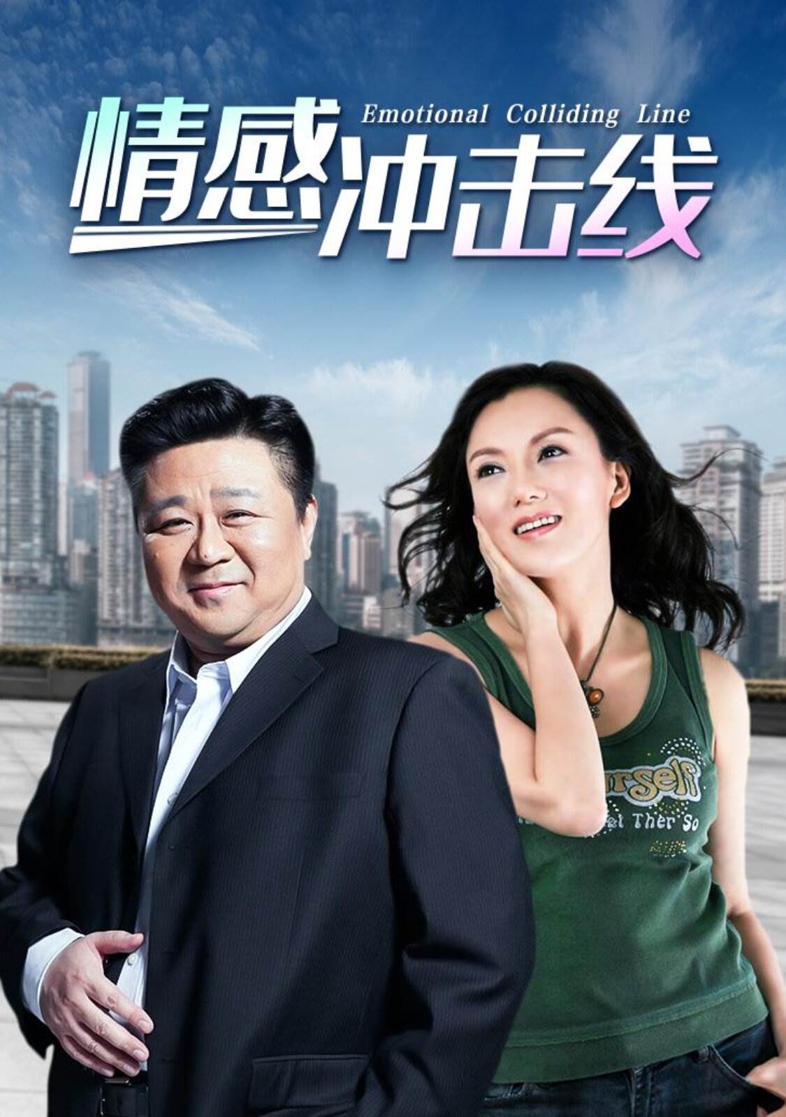 情感冲击线全集