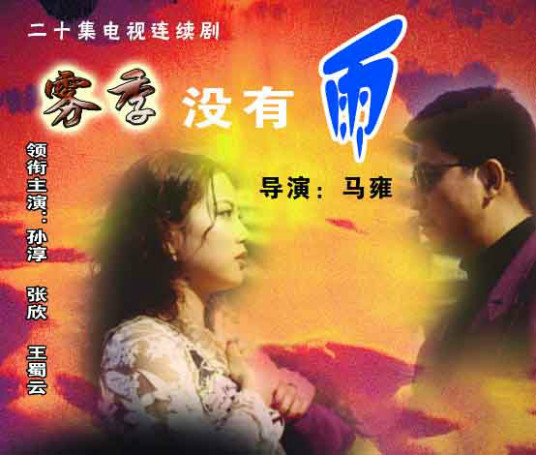 雾季 没有雨全集