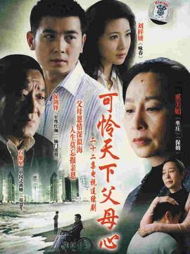 可怜天下父母心全集