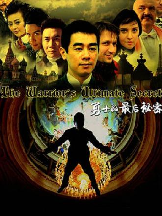 勇士的最后秘密全集