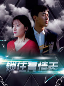 泄露天机之锁住有情天全集