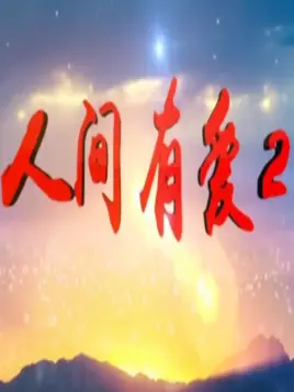 人间有爱Ⅱ全集