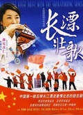 长漂壮歌全集