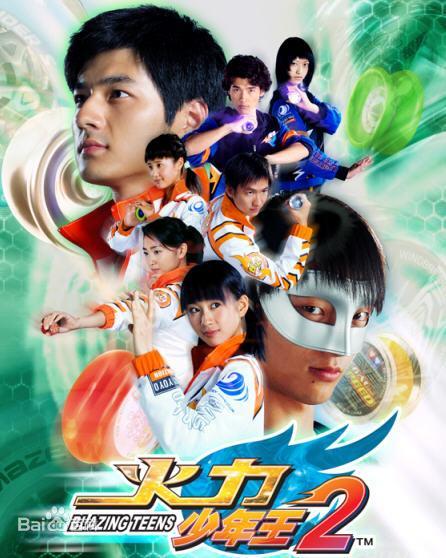 火力少年王2全集
