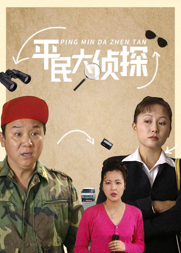 平民大侦探全集
