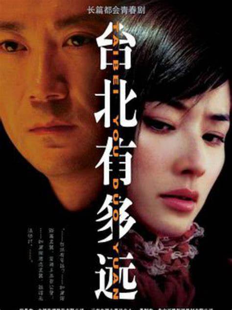 台北有多远全集