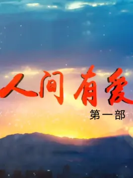 人间有爱 第一部全集