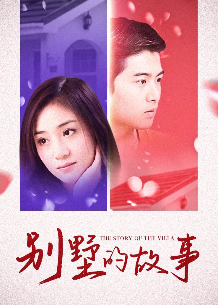 别墅的故事全集