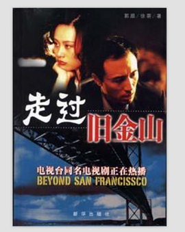 走过旧金山全集