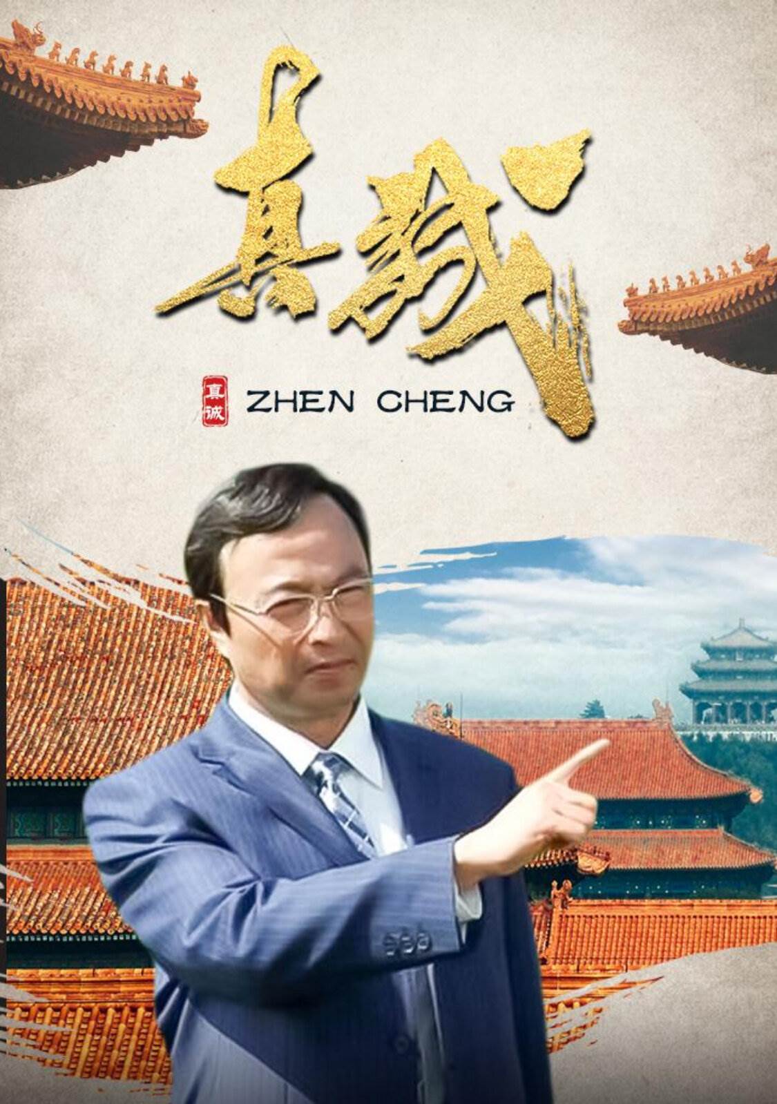 真诚全集