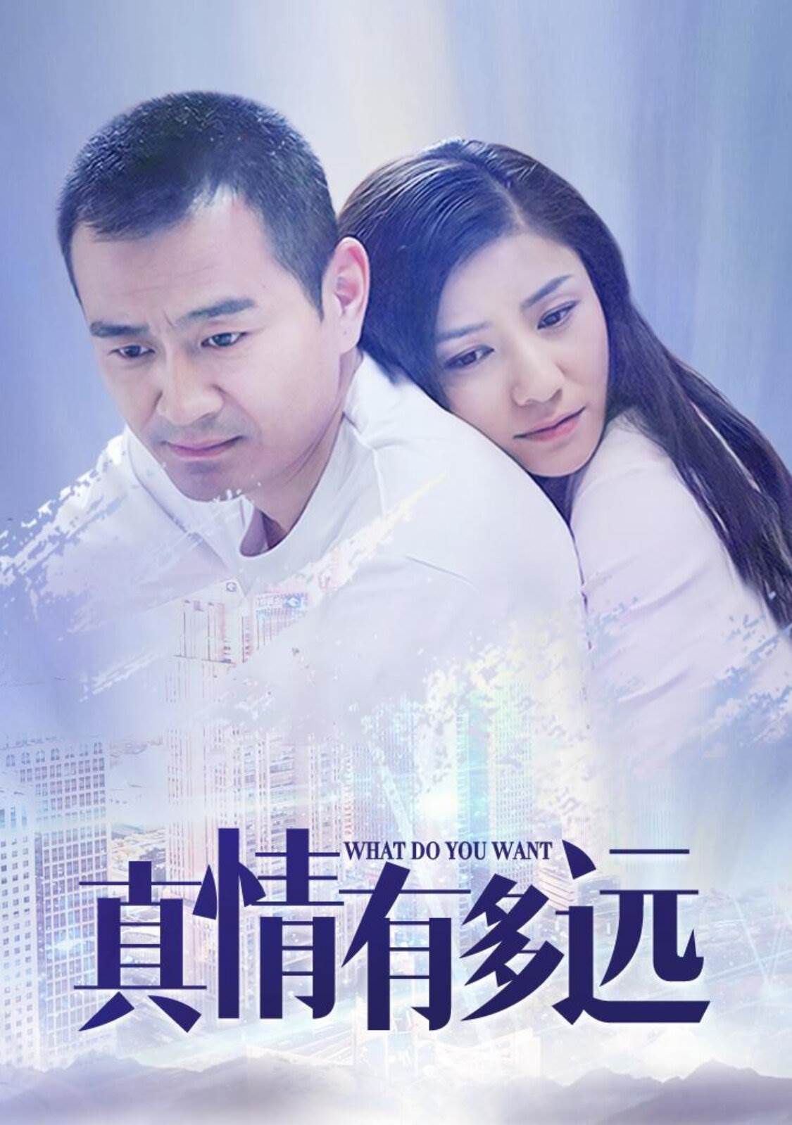 真情有多远全集