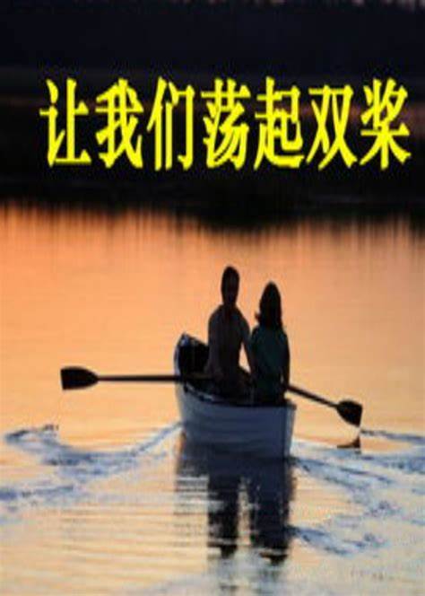 让我们荡起双桨全集