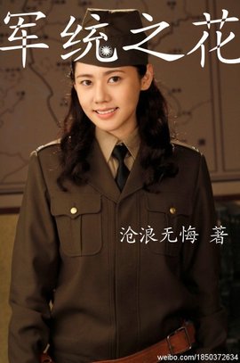 军统猎毒花全集