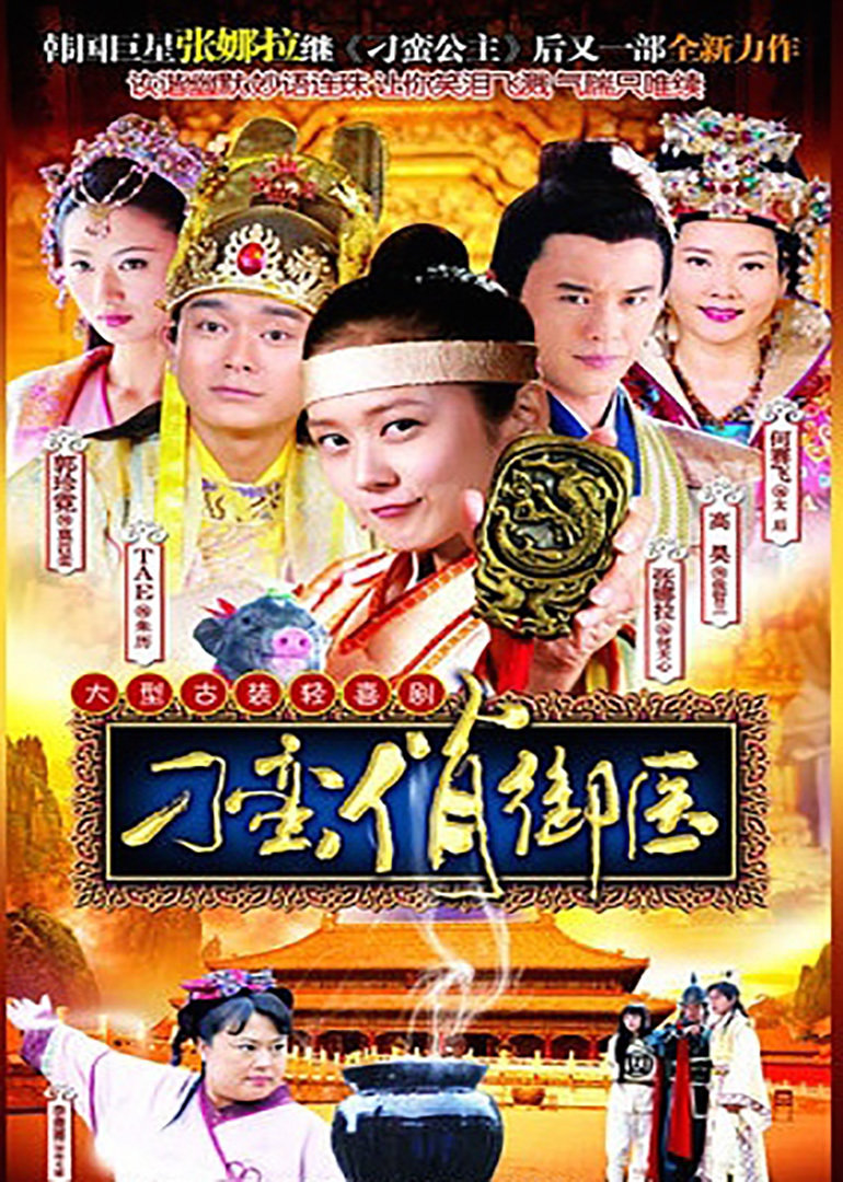 刁蛮俏御医全集