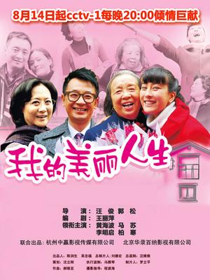 我的美丽人生全集