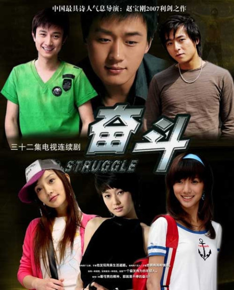 奋斗2007全集
