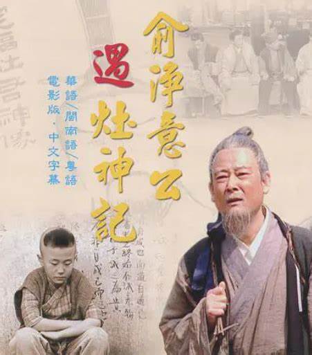 俞净意公遇灶神记全集