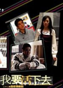 与青春有关的日子2：我要活下去全集