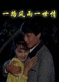 一路风雨一世情全集
