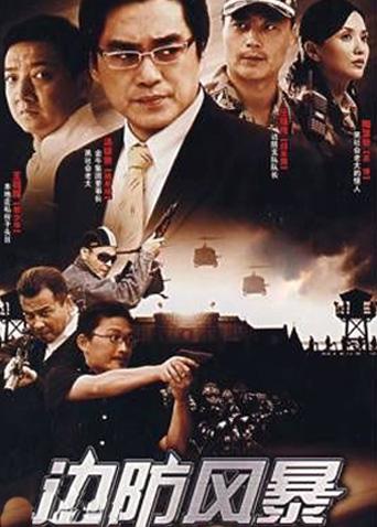 边防风暴全集