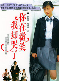 你在微笑我却哭了全集