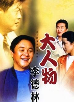 大人物李德林全集