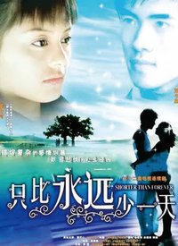 只比永远少一天全集