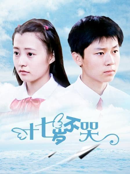 十七岁不哭全集