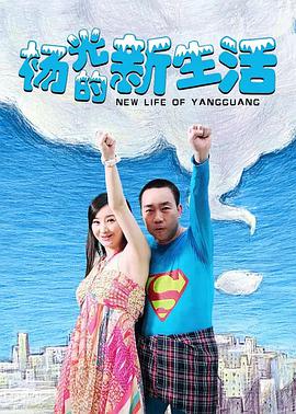 杨光的快乐生活7全集