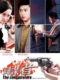 同谋者全集