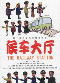 候车室的故事全集