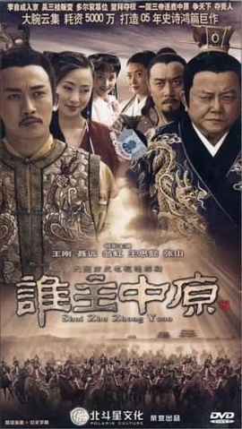 谁主中原全集