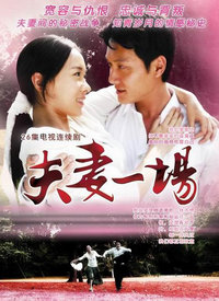 夫妻一场全集