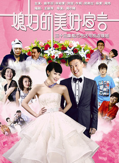 媳妇的美好宣言全集