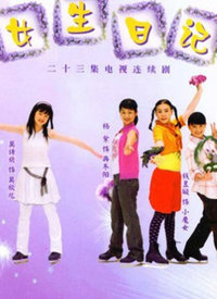 女生日记全集