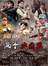 两个女匪王全集