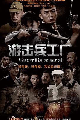 游击兵工厂全集