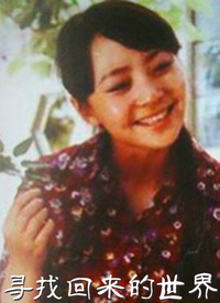 寻找回来的世界全集