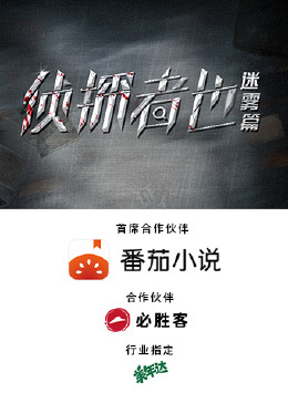 侦探者也 迷雾篇全集